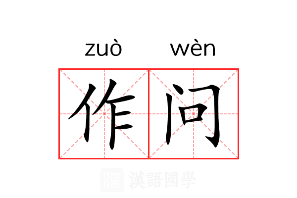 作问 作问