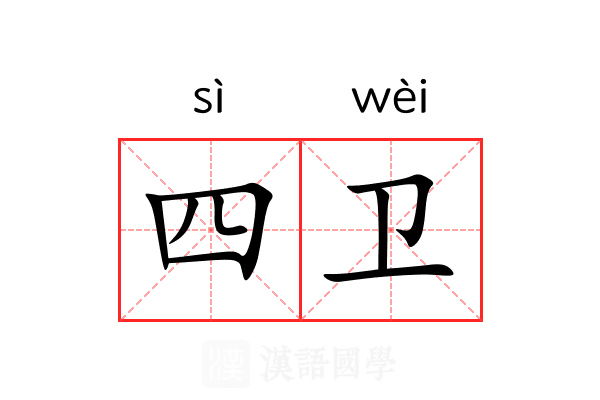 四卫 四卫