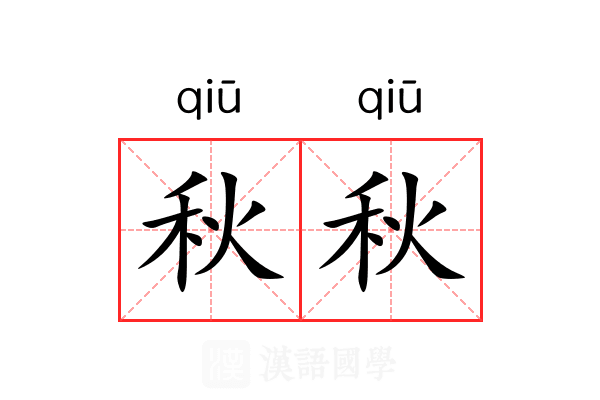 秋秋 秋秋