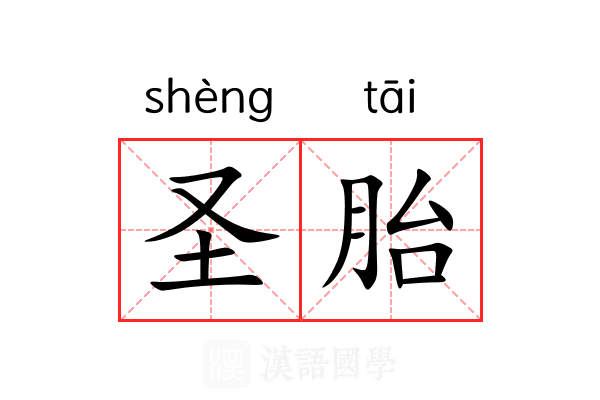 圣胎 圣胎