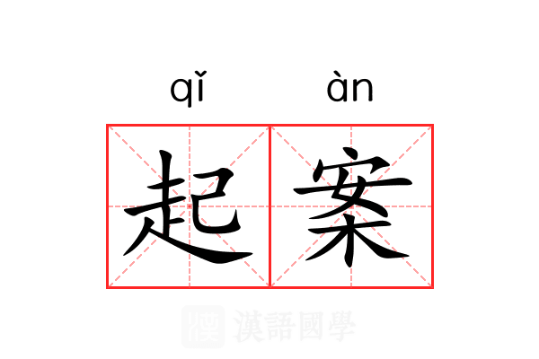 起案