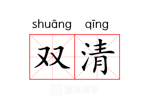 双清 双清