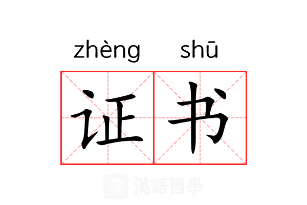 证书