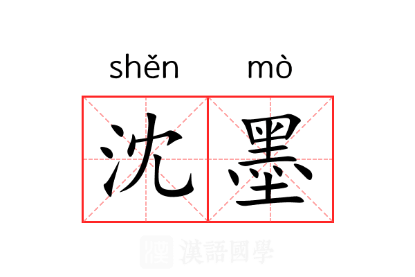 沈墨 沈墨
