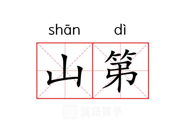 山第