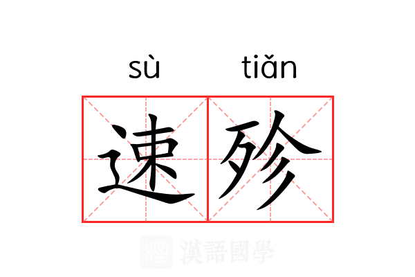 速殄