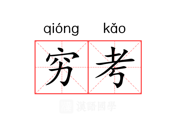穷考 穷考