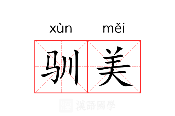 驯美
