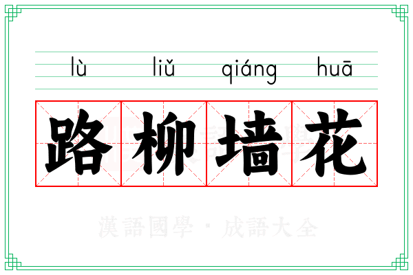 路柳墙花 路柳墙花