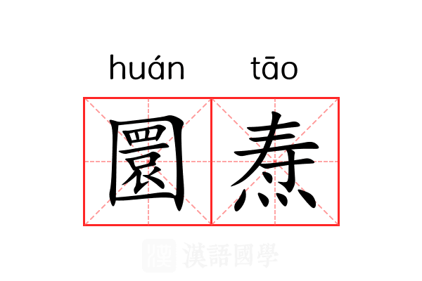 圜焘