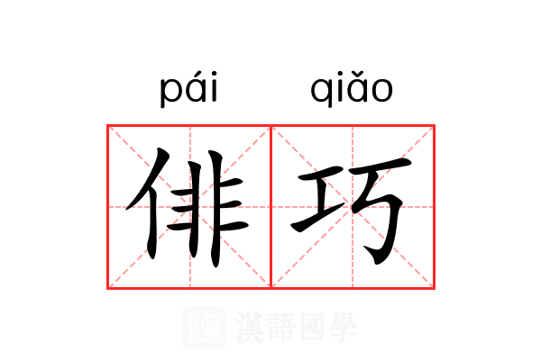 俳巧