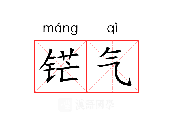 铓气 铓气