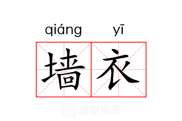 墙衣