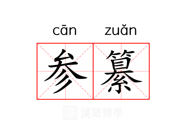 参纂 参纂