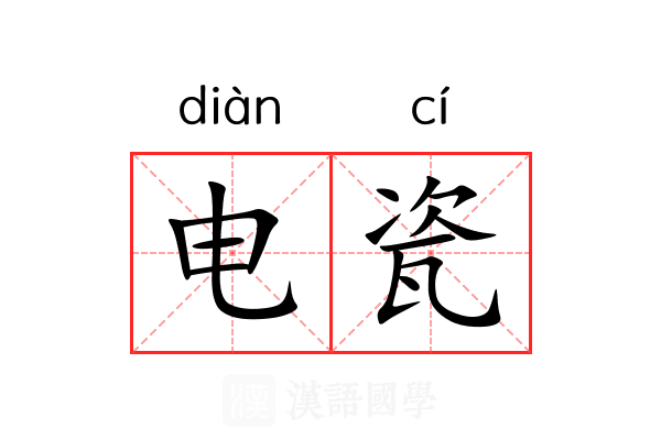 电瓷