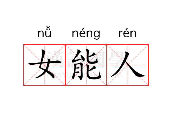 女能人 女能人