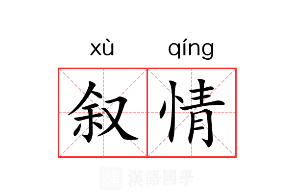 叙情