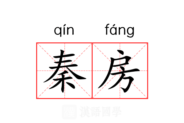 秦房