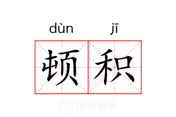 顿积 顿积