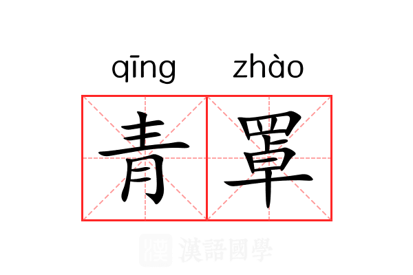 青罩 青罩