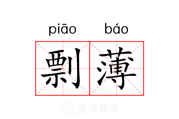 剽薄 剽薄