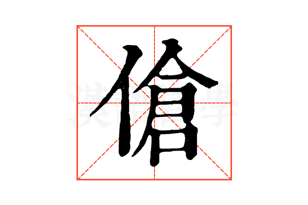 傖 傖