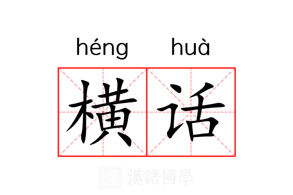 横话 横话