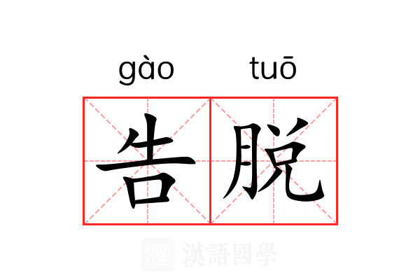 告脱 告脱