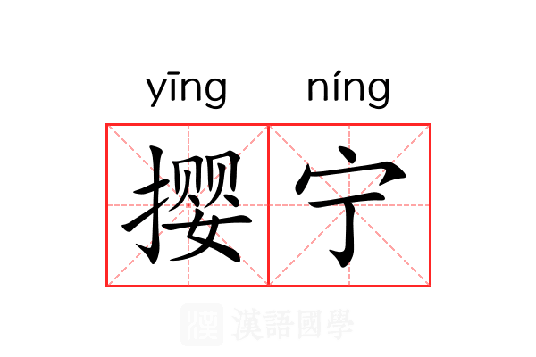 撄宁 撄宁