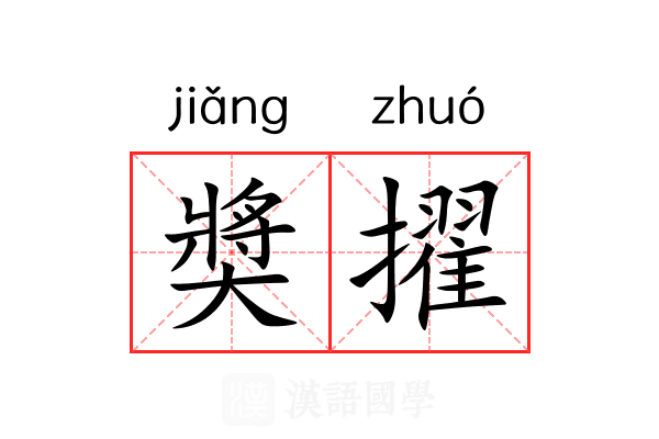 奬擢 奬擢