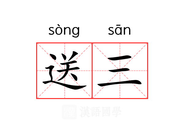 送三 送三