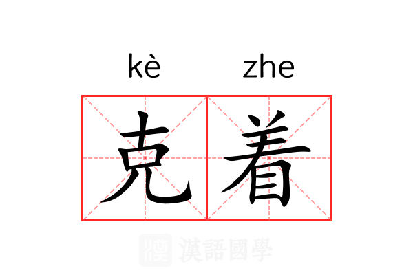克着