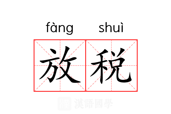 放税 放税