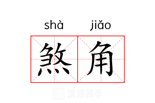 煞角 煞角