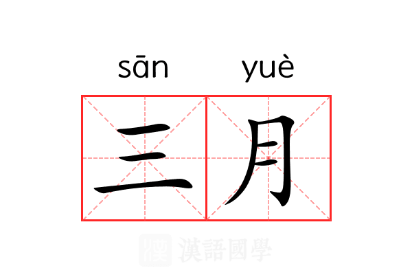 三月