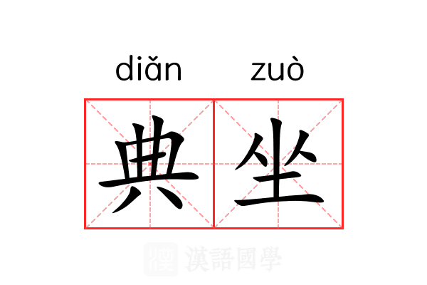 典坐 典坐