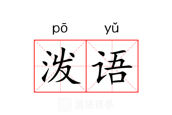 泼语 泼语