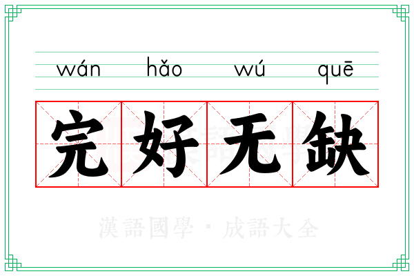 完好无缺 完好无缺