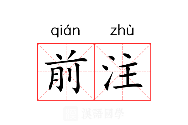 前注