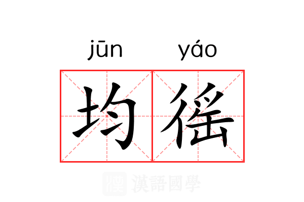 均徭