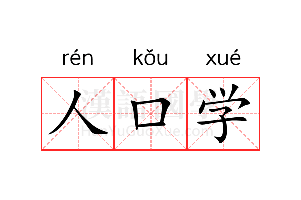 人口学 人口学