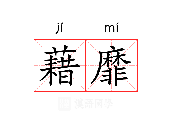 藉靡