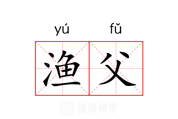 渔父 渔父