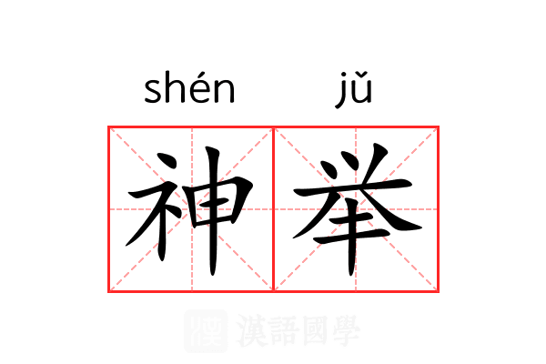 神举