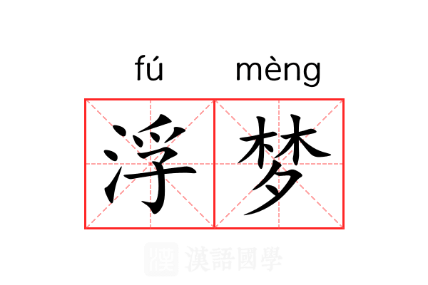 浮梦 浮梦