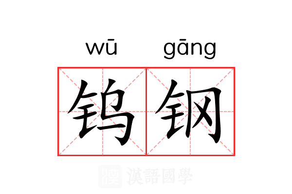 钨钢 钨钢