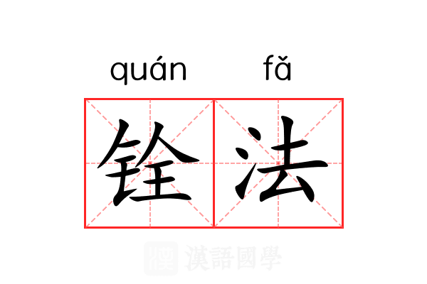 铨法