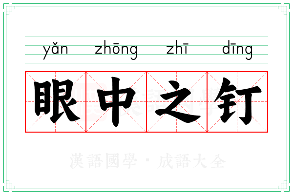 眼中之钉 眼中之钉