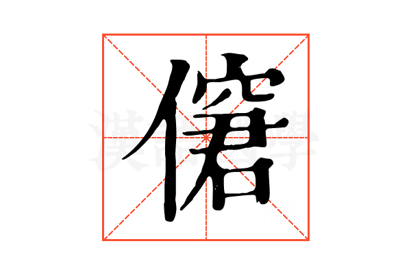 僒 僒