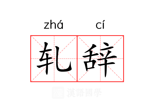 轧辞
